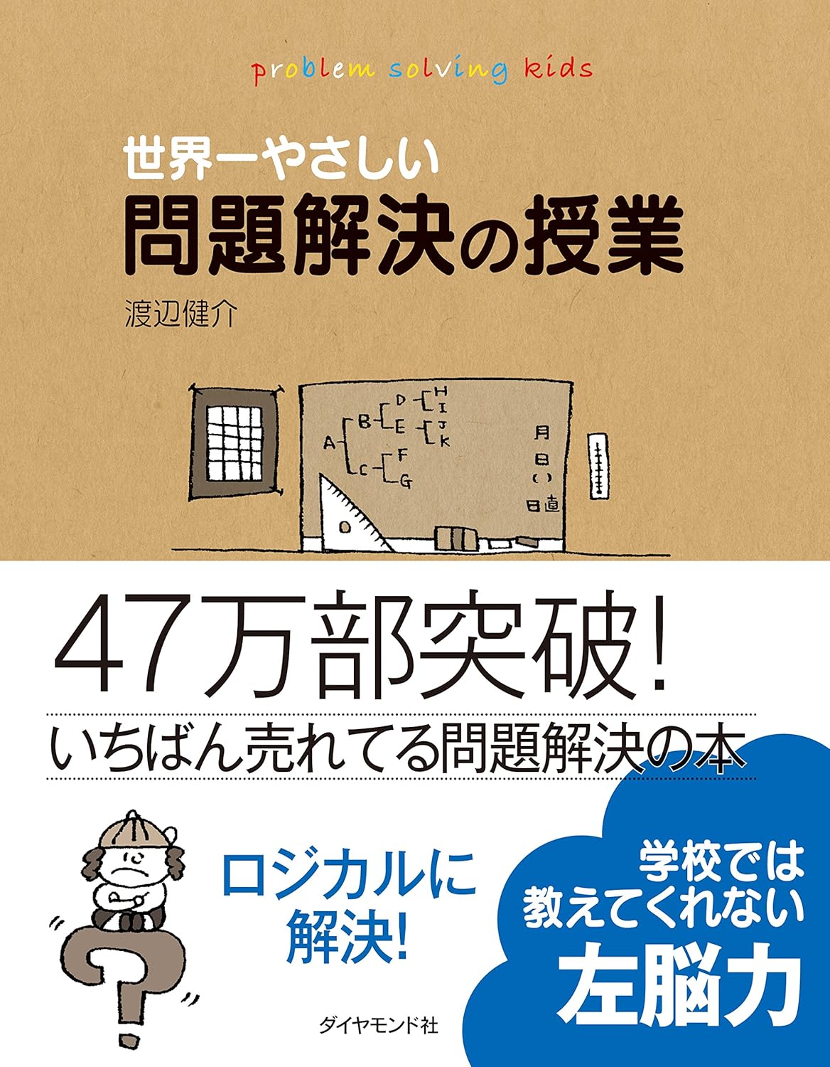 世界一やさしい問題解決の授業
