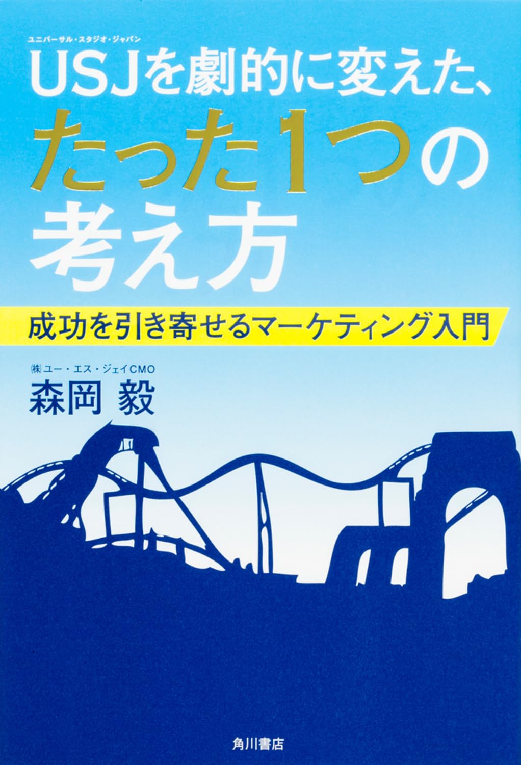 USJを劇的に変えたたった一つの考え方